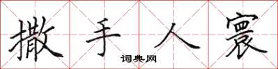 田英章撒手人寰楷书怎么写