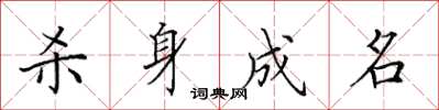 田英章杀身成名楷书怎么写