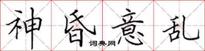 田英章神昏意乱楷书怎么写