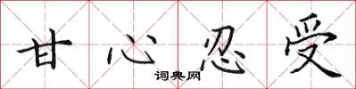 田英章甘心忍受楷书怎么写