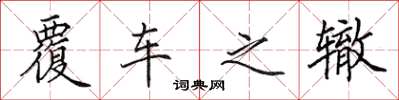 田英章覆车之辙楷书怎么写