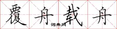 田英章覆舟载舟楷书怎么写