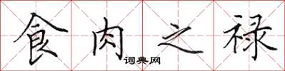 田英章食肉之禄楷书怎么写