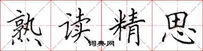 田英章熟读精思楷书怎么写
