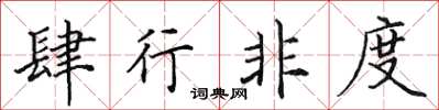 田英章肆行非度楷书怎么写