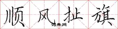 田英章顺风扯旗楷书怎么写