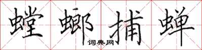 田英章螳螂捕蝉楷书怎么写