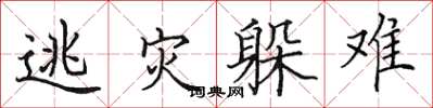 田英章逃灾躲难楷书怎么写