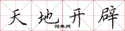 田英章天地开辟楷书怎么写