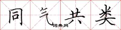 田英章同气共类楷书怎么写