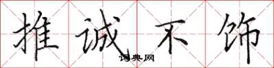 田英章推诚不饰楷书怎么写