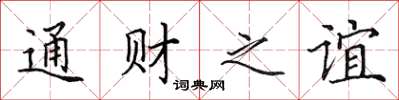 田英章通财之谊楷书怎么写