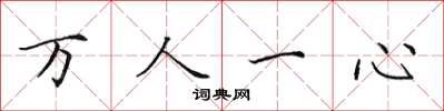 田英章万人一心楷书怎么写