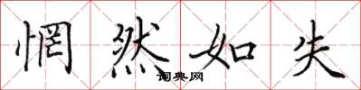 田英章惘然如失楷书怎么写