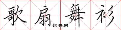 田英章歌扇舞衫楷书怎么写