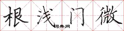 田英章根浅门微楷书怎么写