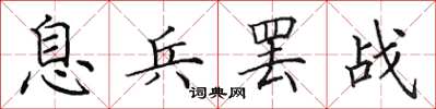 田英章息兵罢战楷书怎么写