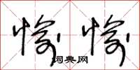 王冬龄愉愉草书怎么写