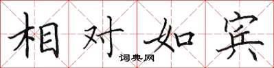 田英章相对如宾楷书怎么写
