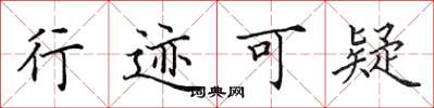 田英章行迹可疑楷书怎么写