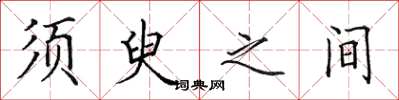 田英章须臾之间楷书怎么写