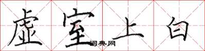 田英章虚室上白楷书怎么写