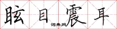 田英章眩目震耳楷书怎么写