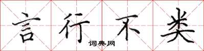 田英章言行不类楷书怎么写