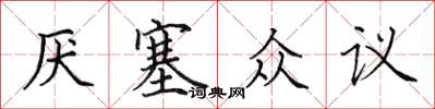 田英章厌塞众议楷书怎么写