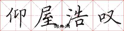 田英章仰屋浩叹楷书怎么写
