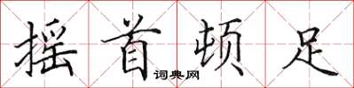 田英章摇首顿足楷书怎么写