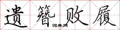 田英章遗簪败履楷书怎么写