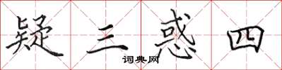田英章疑三惑四楷书怎么写