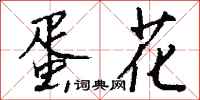 钱沛云蛋花行书怎么写