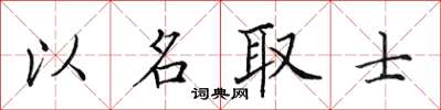 田英章以名取士楷书怎么写