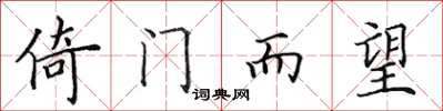 田英章倚门而望楷书怎么写