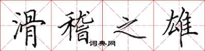 田英章滑稽之雄楷书怎么写