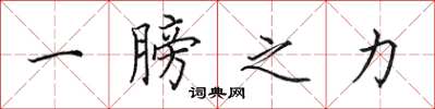 田英章一膀之力楷书怎么写