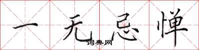 田英章一无忌惮楷书怎么写