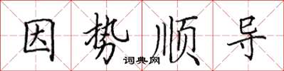 田英章因势顺导楷书怎么写