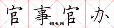田英章官事官办楷书怎么写
