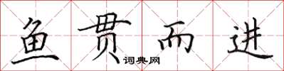 田英章鱼贯而进楷书怎么写