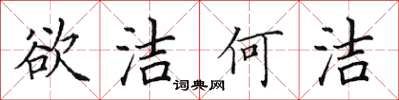 田英章欲洁何洁楷书怎么写