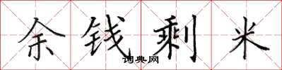 田英章余钱剩米楷书怎么写