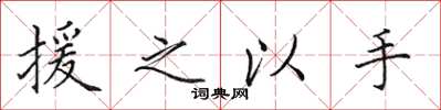 田英章援之以手楷书怎么写