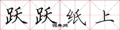 田英章跃跃纸上楷书怎么写