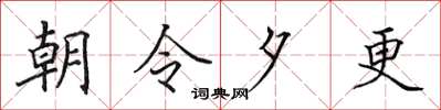 田英章朝令夕更楷书怎么写