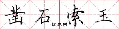 田英章凿石索玉楷书怎么写