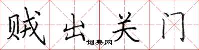田英章贼出关门楷书怎么写