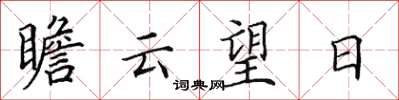 田英章瞻云望日楷书怎么写